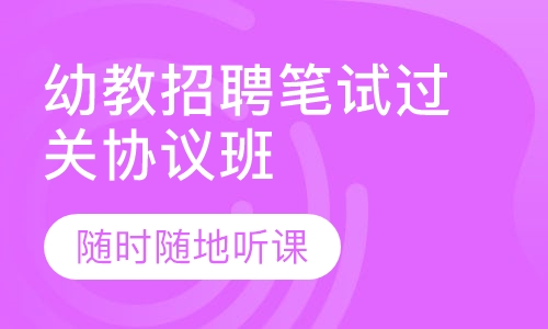 幼教招聘笔试过关协议班