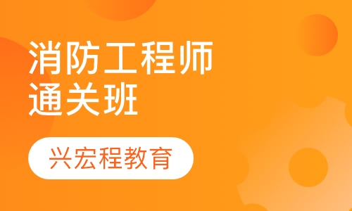 消防工程师精品通关班