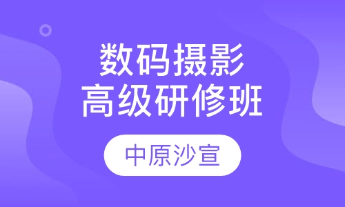 数码摄影高级研修班