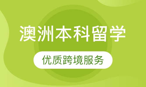 澳大利亚名校本科全程留学服务