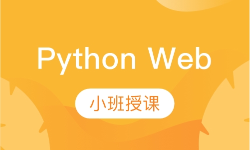 Python Web全栈开发工程师修炼