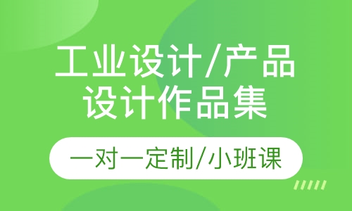 工业设计/产品设计作品集辅导