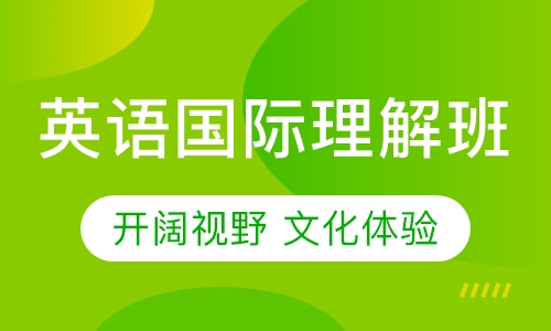 剑桥青少儿英语国际理解班