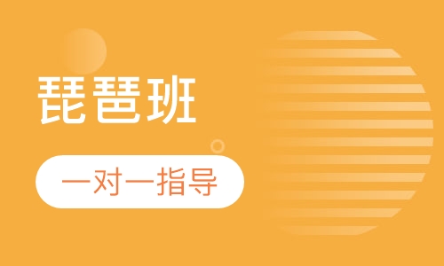 琵琶班