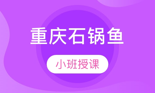 重庆石锅鱼