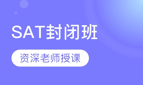 SAT封闭班