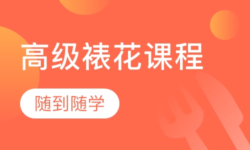 高级裱花全能课程