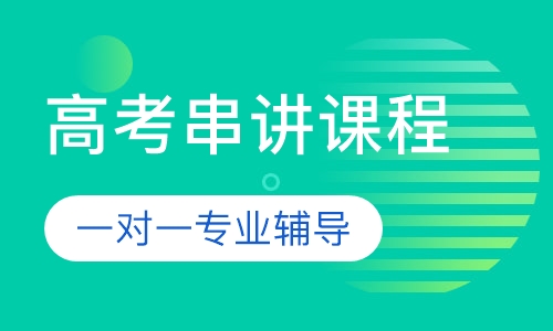 高考串讲课程