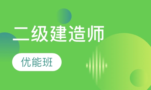 二级建造师优能班