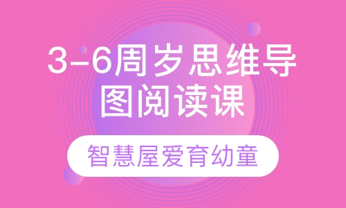 3-6周岁思维导图阅读课程