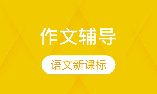 全能力作文辅导
