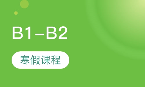 B1-B2寒假课程