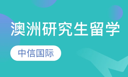 澳洲研究生留学