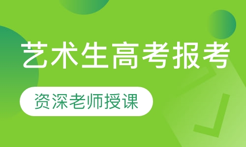 艺术生高考报考