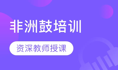 非洲鼓培训