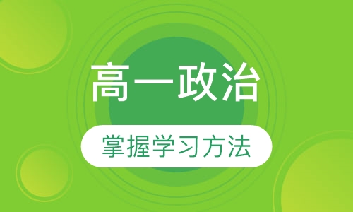 高一政治一对一辅导课程