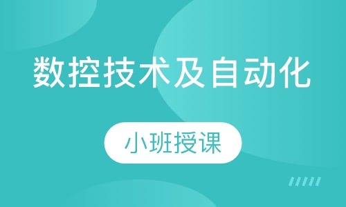 数控技术及自动化（学历+技能）