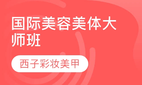 国际美体大师班