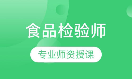 食品检验师