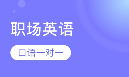 成人商务职场英语口语一对一