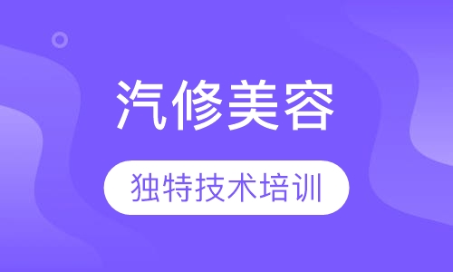 高级汽修与装潢班