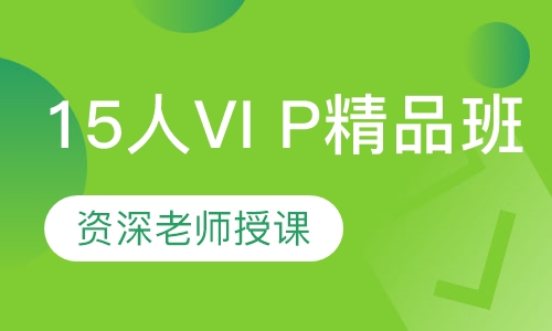 15人VI P精品班