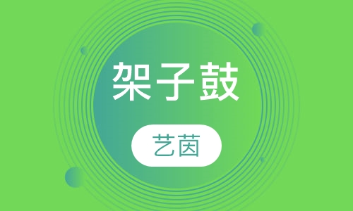 其他乐器培训架子鼓