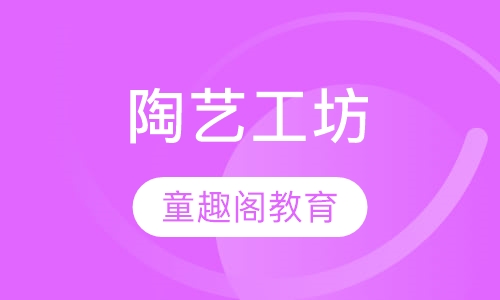 陶艺工坊
