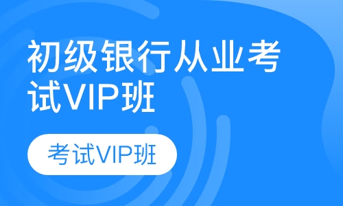 初级银行从业考试VIP班全科