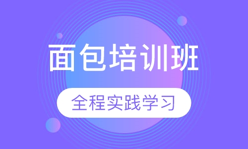 面包培训班