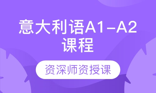 意大利语A1-A2课程