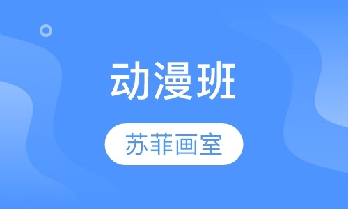动漫班