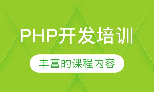 PHP开发培训