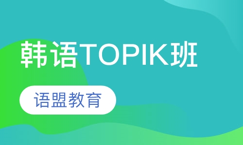 韩语TOPIK班