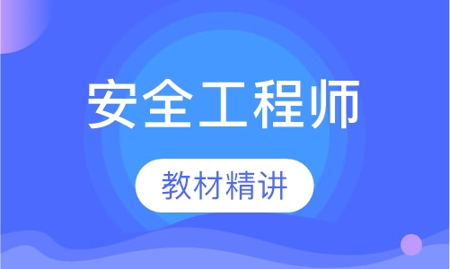 安全工程师零基础班