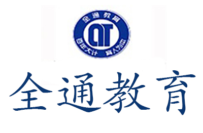 济南全通教育