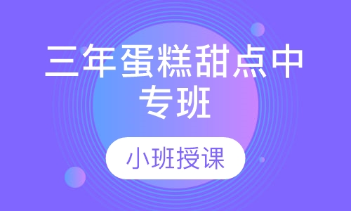 三年蛋糕甜点中专班