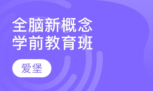 全脑新概念学前教育班