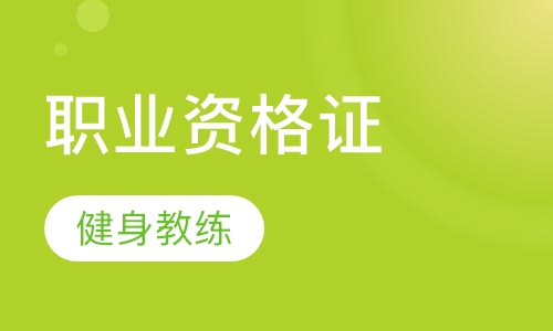 健身职业资格证