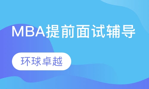 MBA提前面试辅导