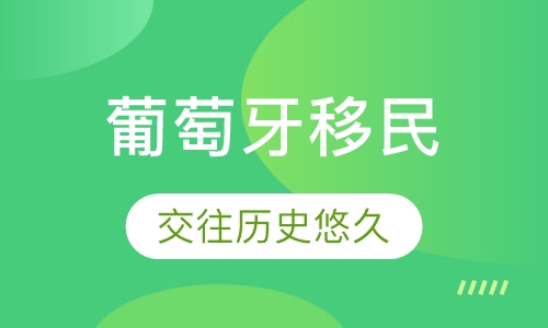 葡萄牙