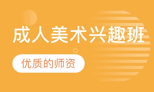成人美术兴趣班