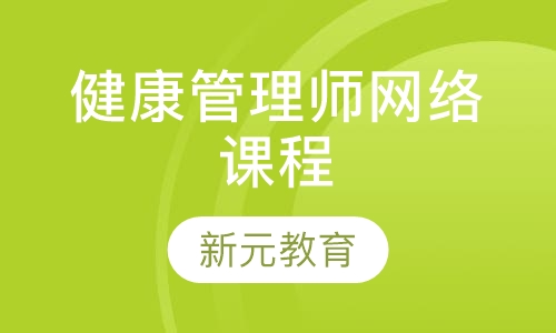 录播课+直播课健康管理师网络课程
