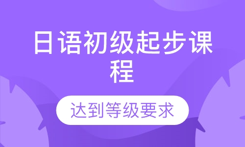 日语初级起步课程 (N4)