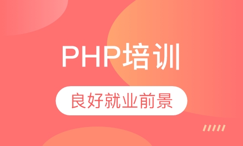 PHP培训