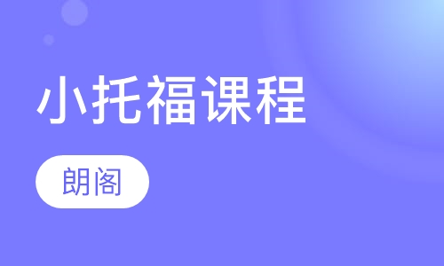 小托福课程