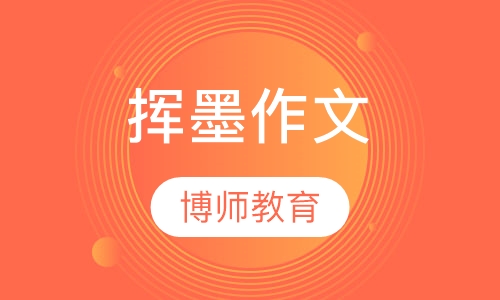 挥墨作文
