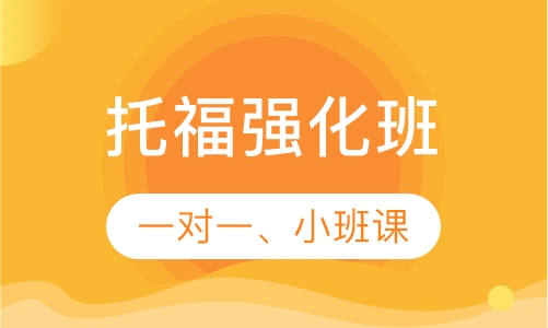 托福强化班