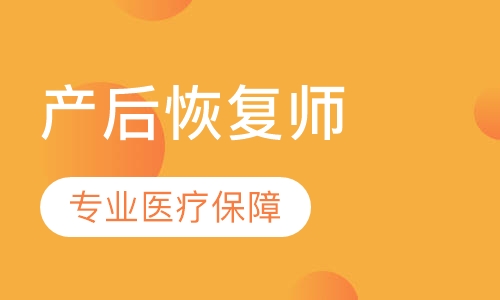 产后恢复师