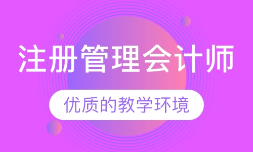 美国注册管理会计师培训